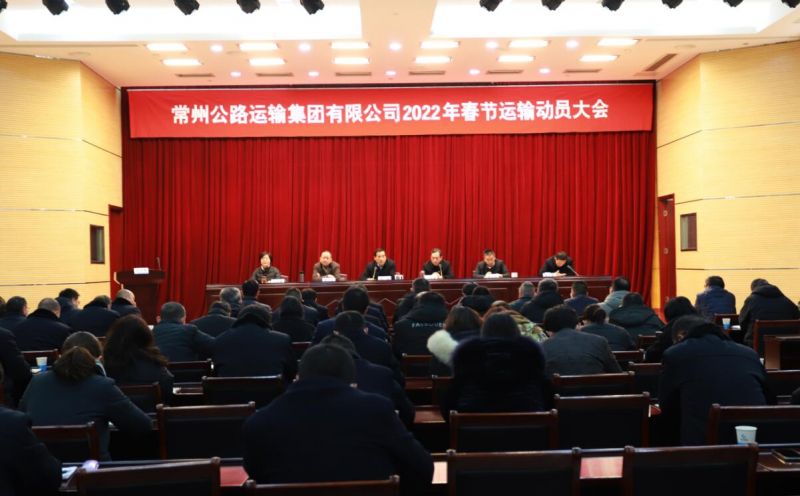 常運(yùn)集團(tuán)召開2022年春節(jié)運(yùn)輸動(dòng)員大會