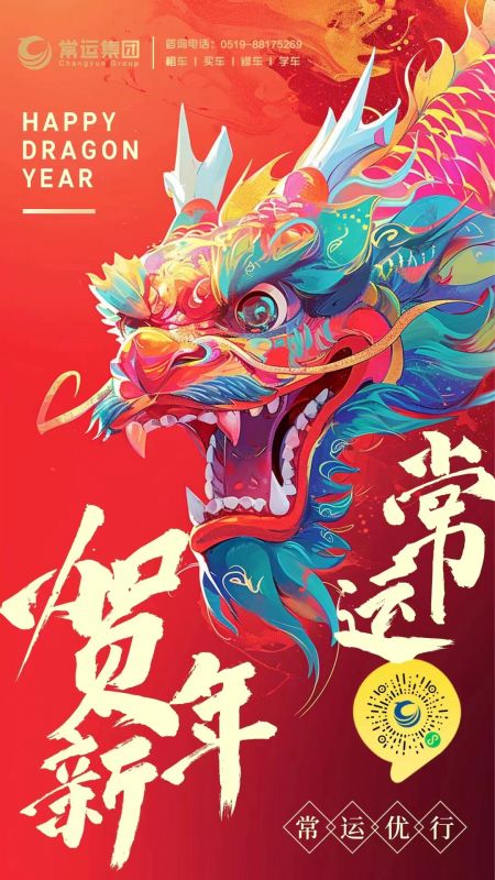 常運集團祝大家新年快樂，龍年大吉！