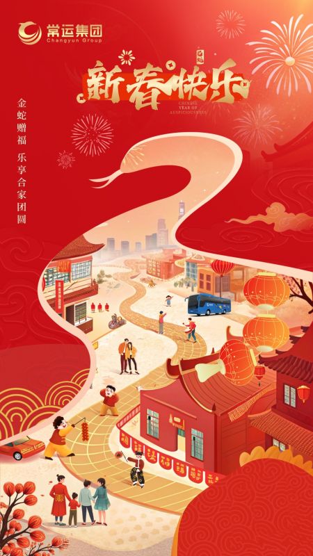 常運(yùn)集團(tuán)祝大家新年快樂！